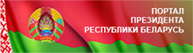 Портал Президента Портал Президента