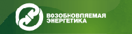 Возобновляемая энергетика Возобновляемая энергетика